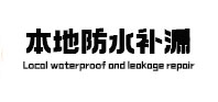 东安防水补漏